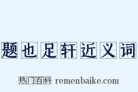 题也足轩近义词是什么意思的图片